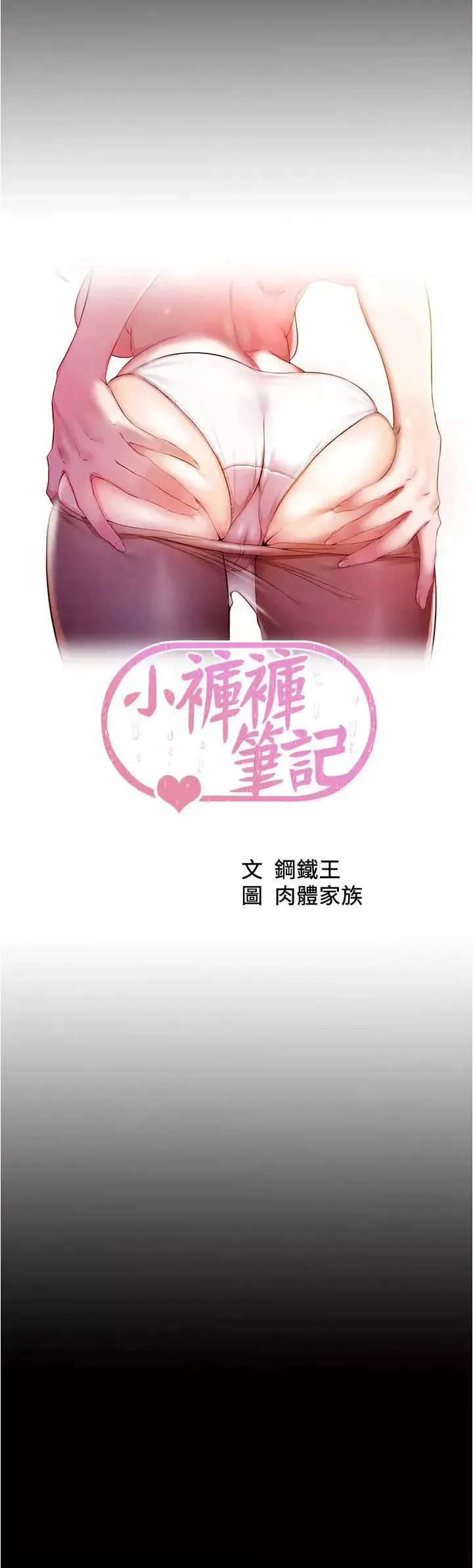 小褲褲筆記第187話-妳也想要我好好上妳吧