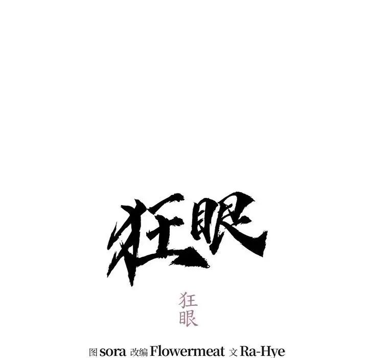 狂眼第18話