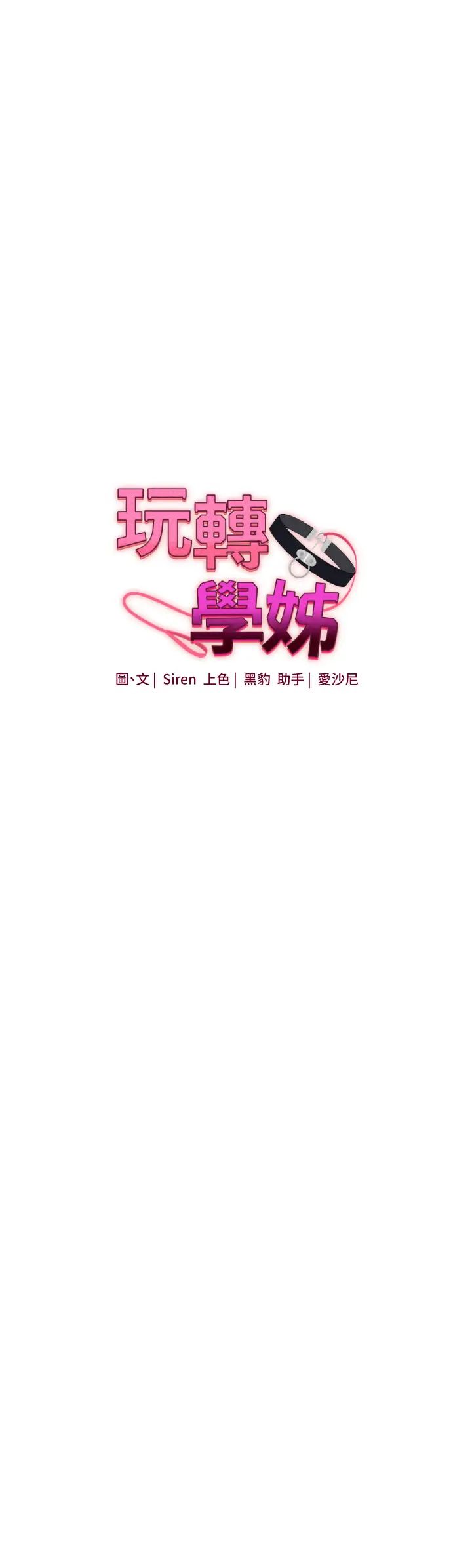 玩转学姊第21話-用覽趴吊打兩位校花