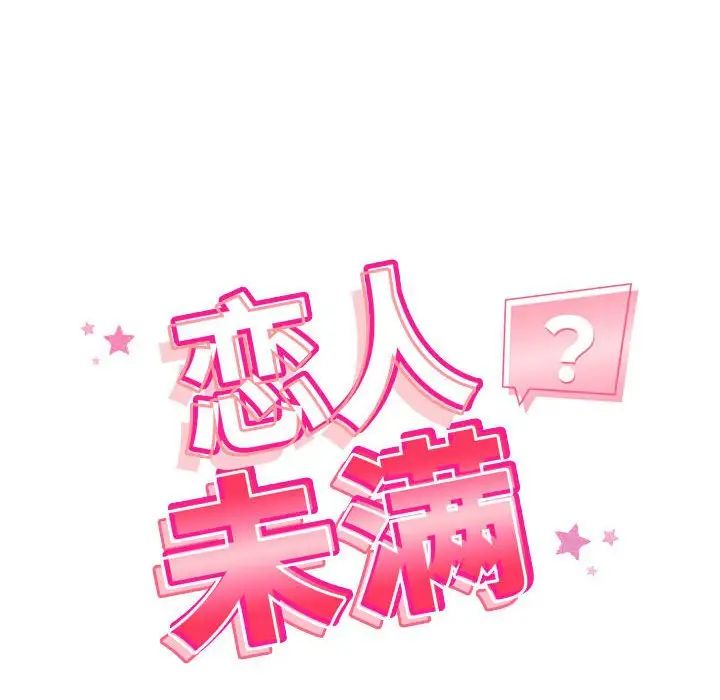 恋人未满第3话