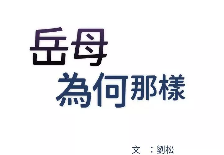岳母為何那樣第3話-用身體換取妻子的秘密