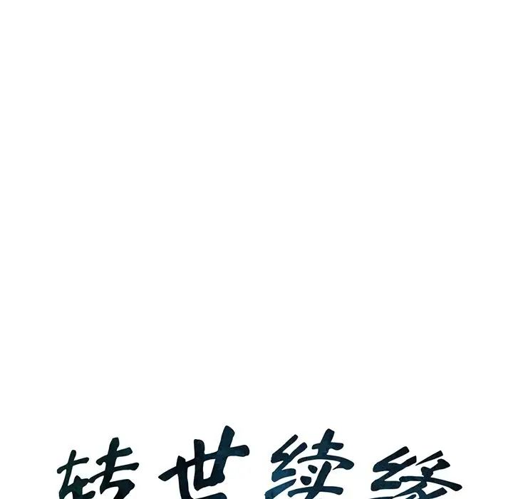 转世续缘第13話