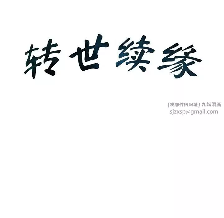 转世续缘第14話