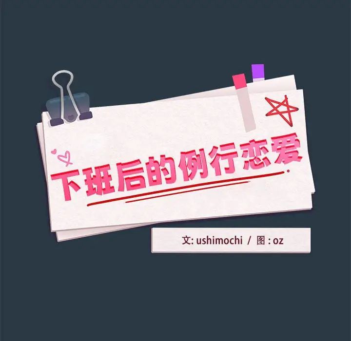 下班后的例行恋爱第11話