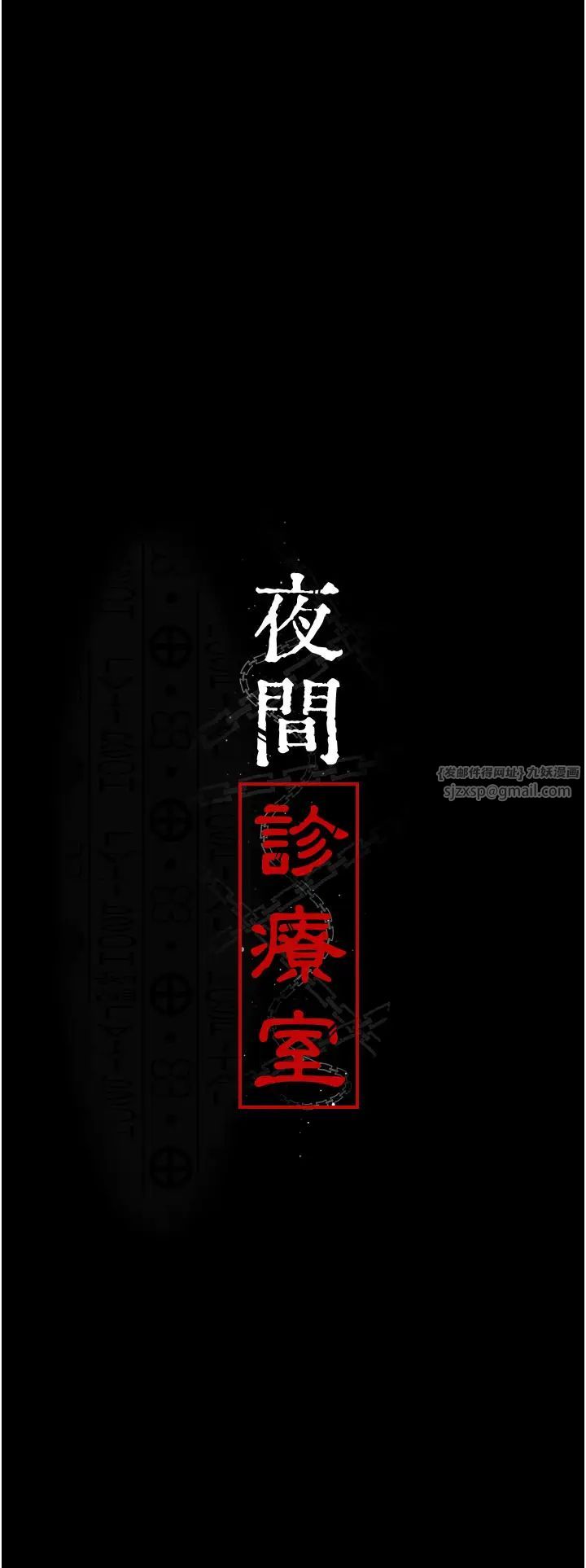 夜间诊疗室第62話-改造性奴的肉體
