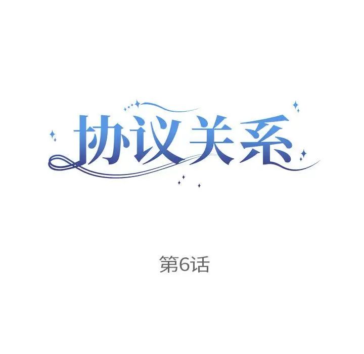 协议关系第6話
