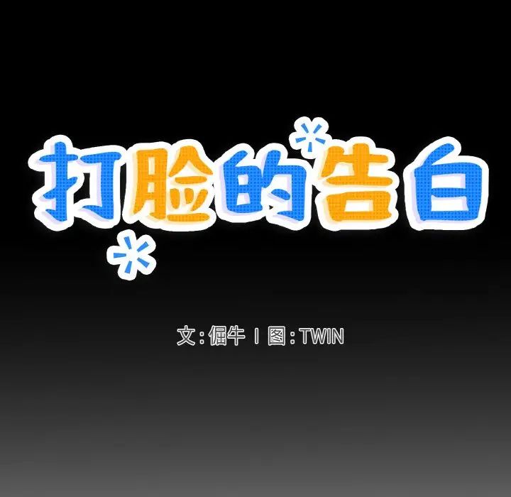 打脸的告白第5話