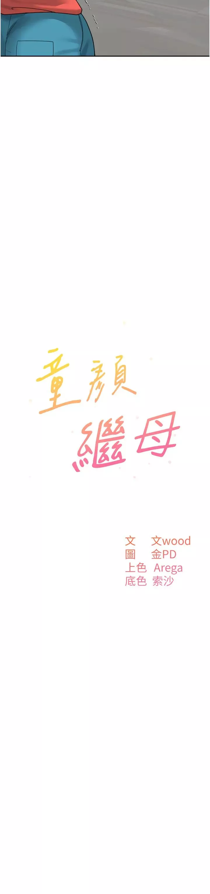 童顏繼母第44話-讓妳也嚐嚐被背叛的滋味