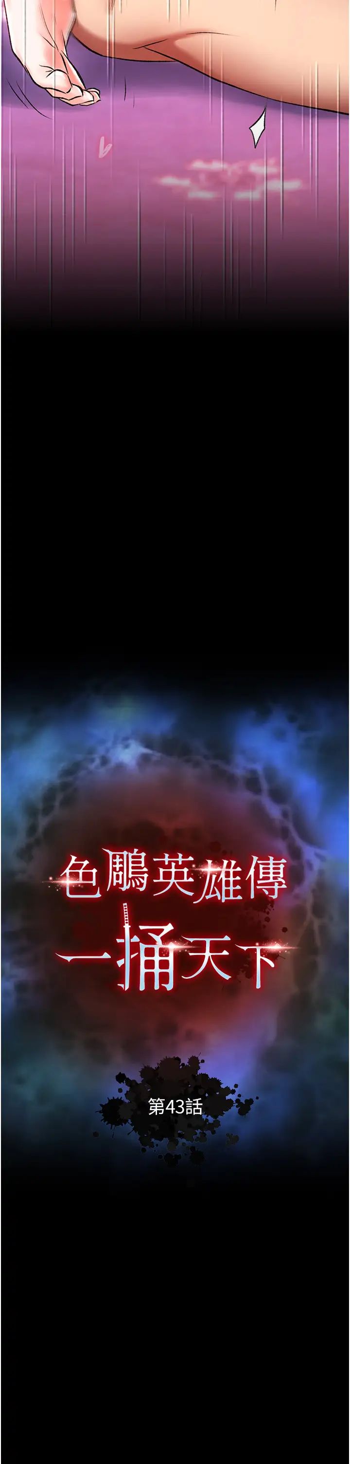 色鵰英雄传:一捅天下第43話-捨棄夫君，成為我的人吧!