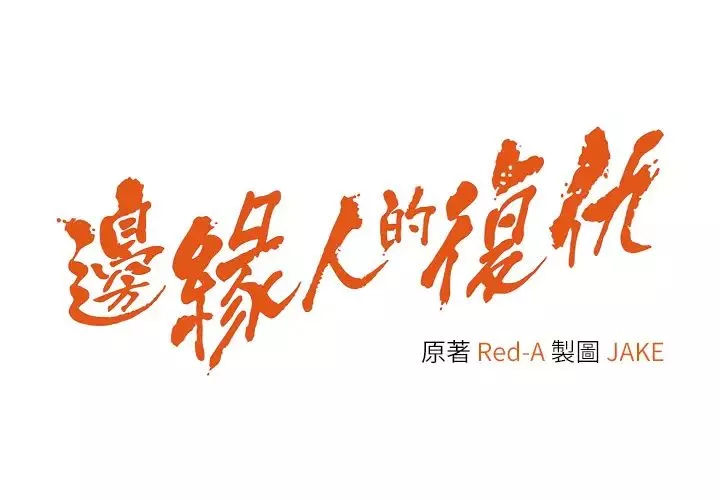 邊緣人的復仇第34話-拴住機車上司逛大街