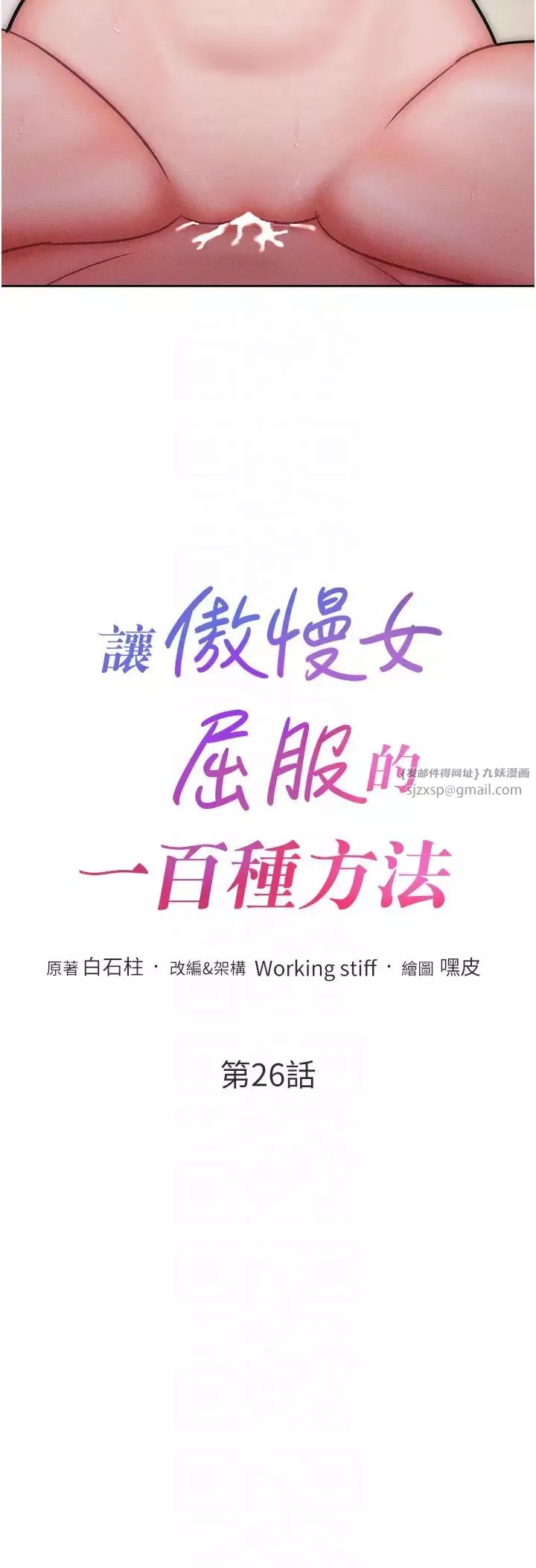 讓傲慢女屈服的一百種方法第26話-變成洩慾工具的鮑鮑