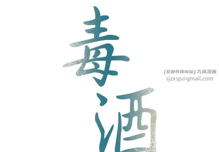 毒酒第22話