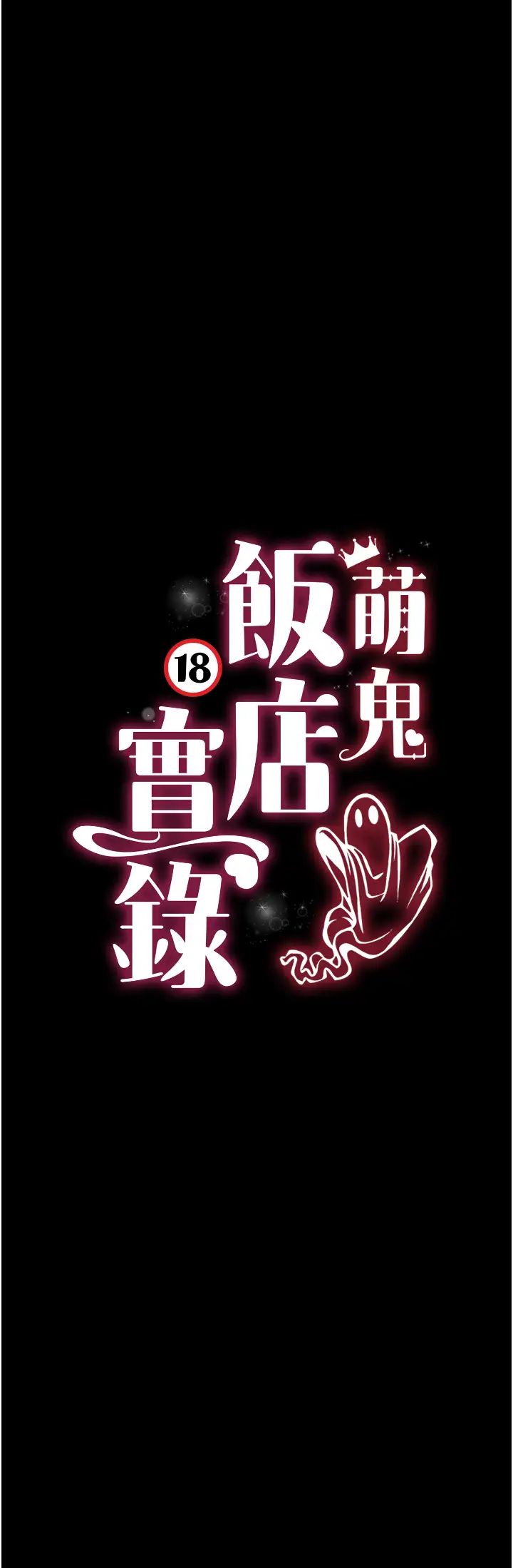 萌鬼飯店實錄第19話-手口並用撩撥本部長