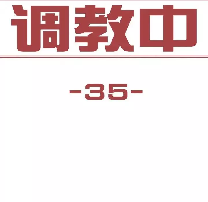 保姆调教中第35話