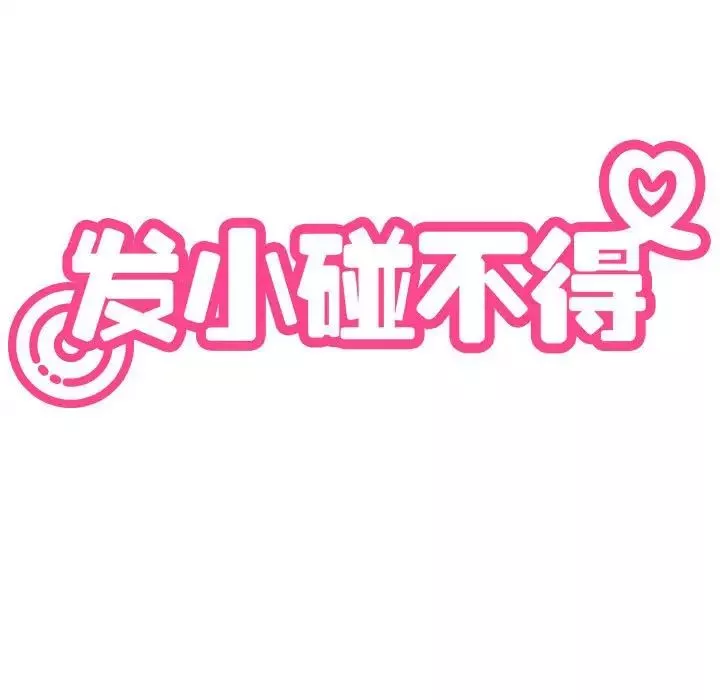 发小碰不得第24話