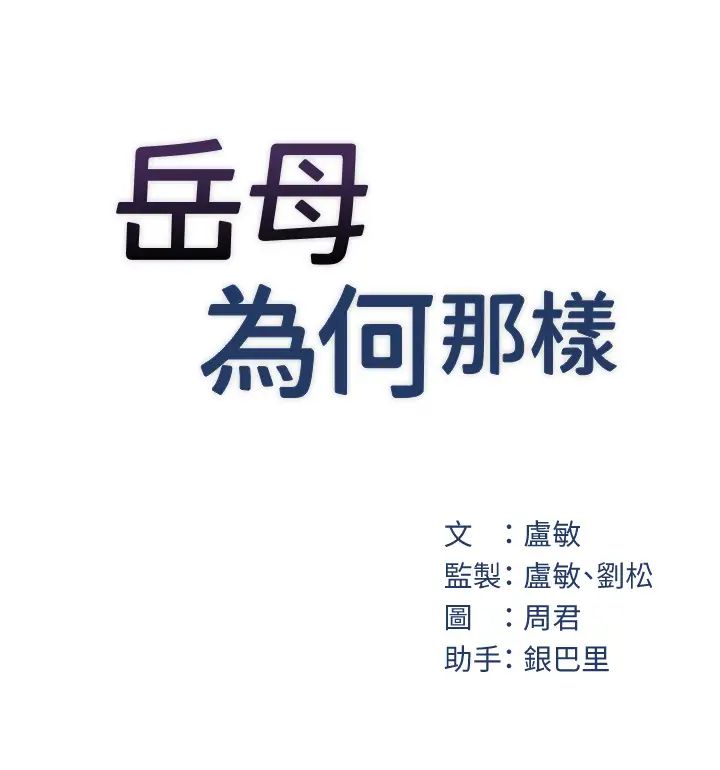 岳母为何那样第9話-嶽母妳看，我們和好瞭