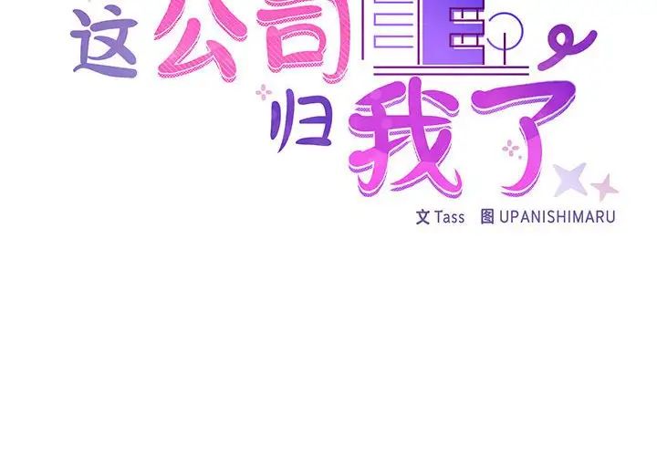 这公司归我了第8話