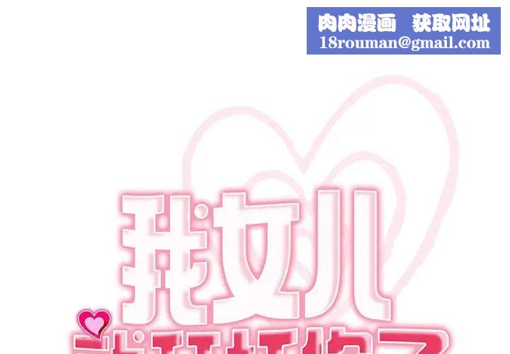 我的女儿就拜托你了第24話