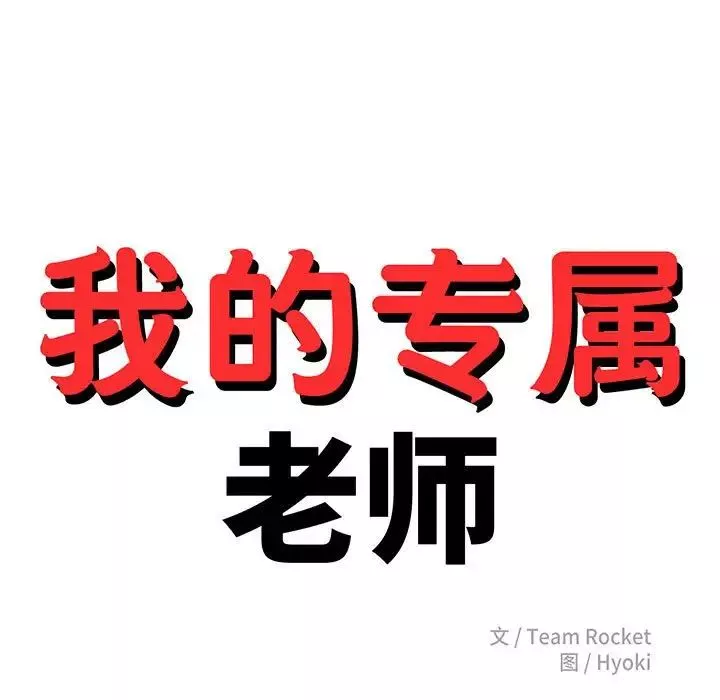 我的專屬老師第45話