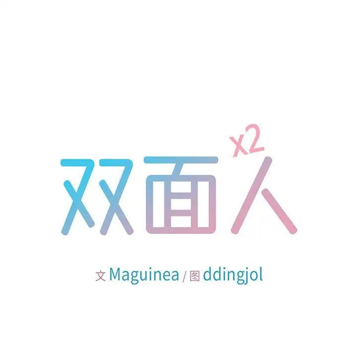 双面人第21話