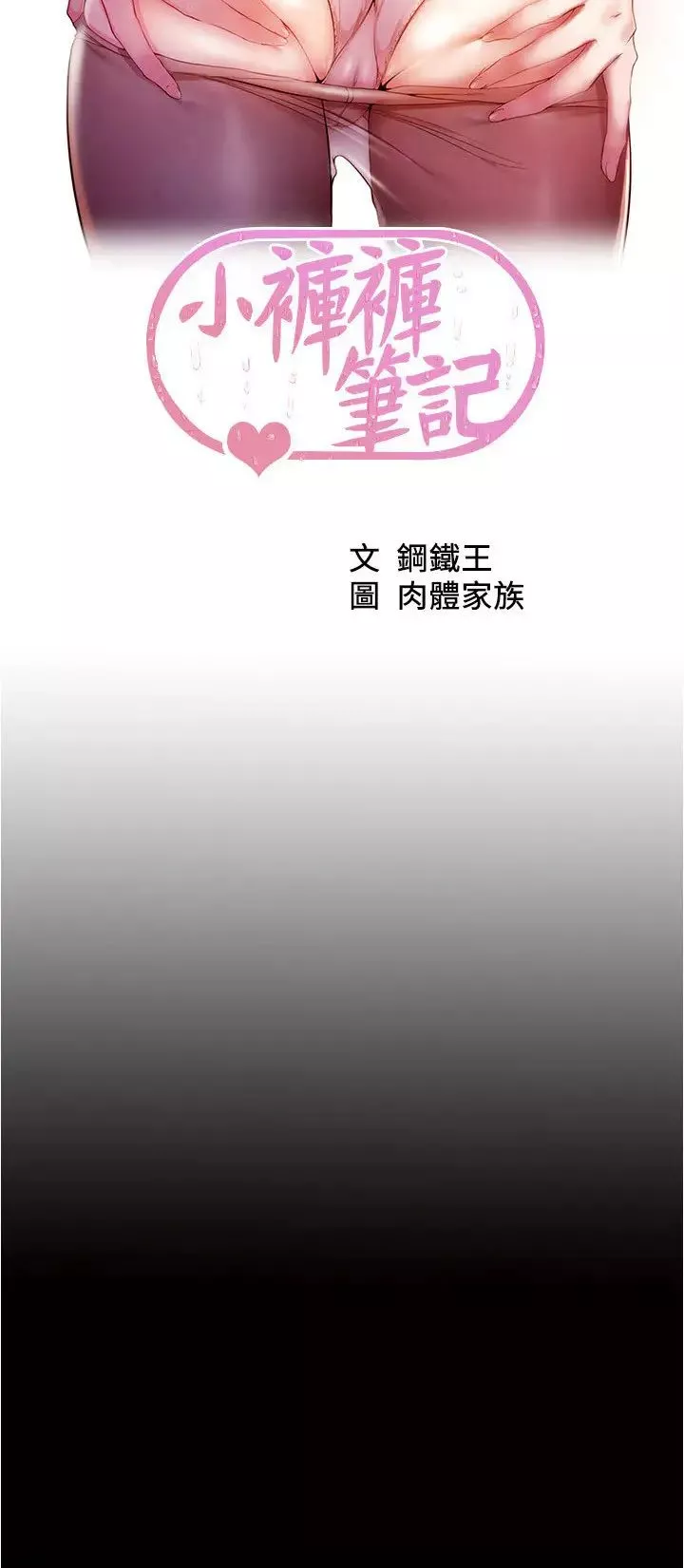 小褲褲筆記第188話-讓我一個個慢慢品嚐