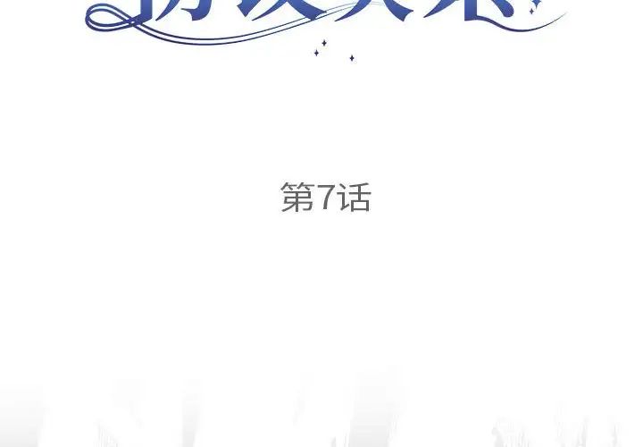 协议关系第7話