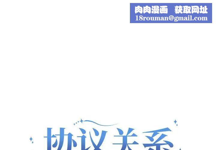 协议关系第7話