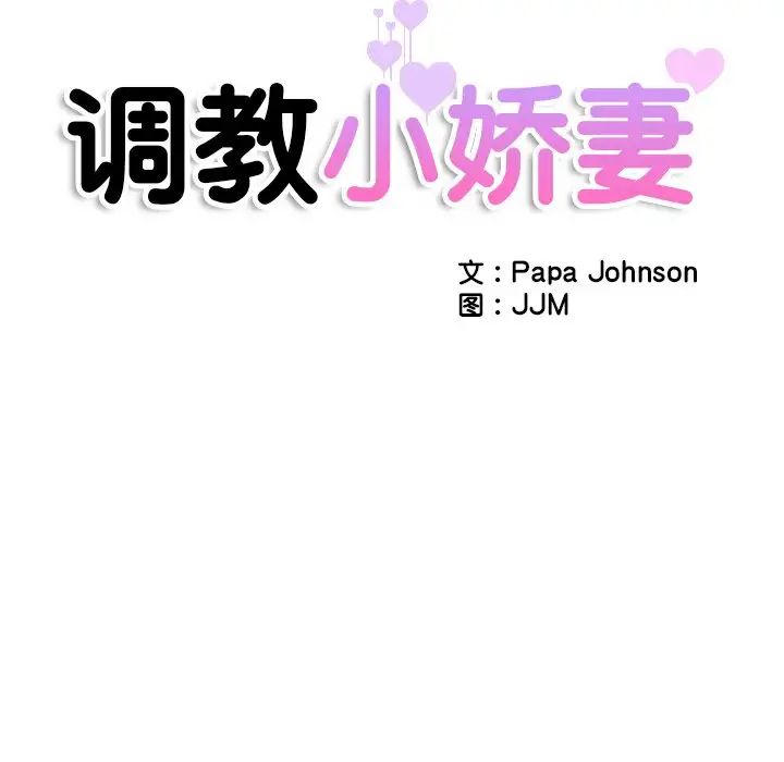 调教小娇妻第39話
