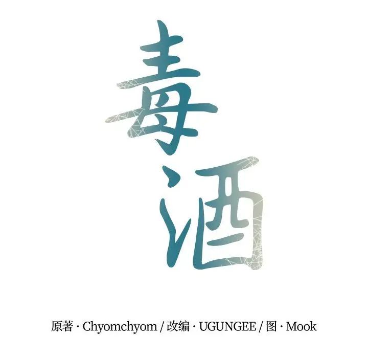毒酒第23話
