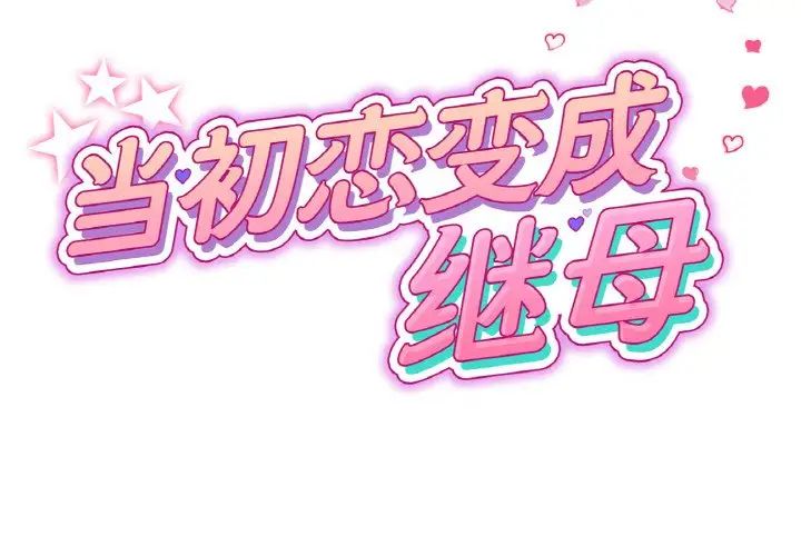 當初戀變成繼母第59話
