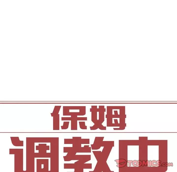 保姆调教中第36話