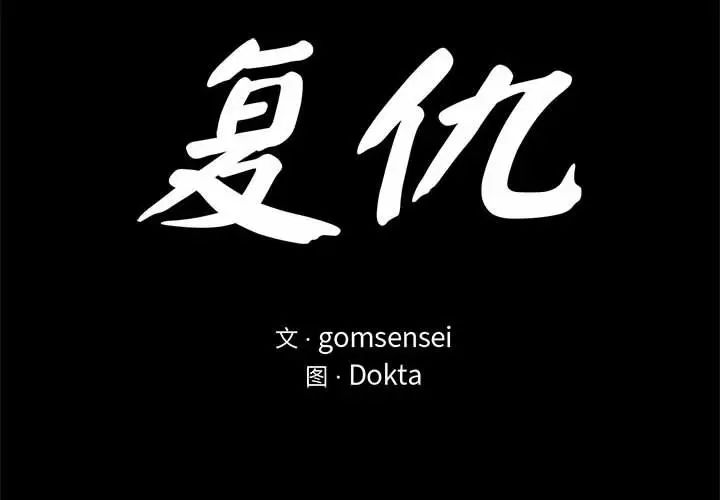 复仇第29話
