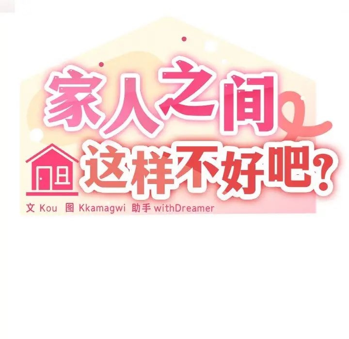 家人之间这样不好吧第3話