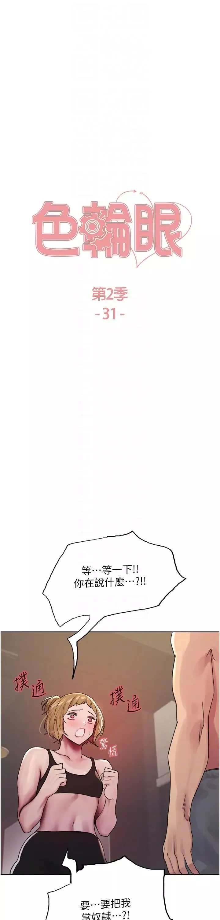 色輪眼第2季第31話-公司菜鳥的脫處宣誓