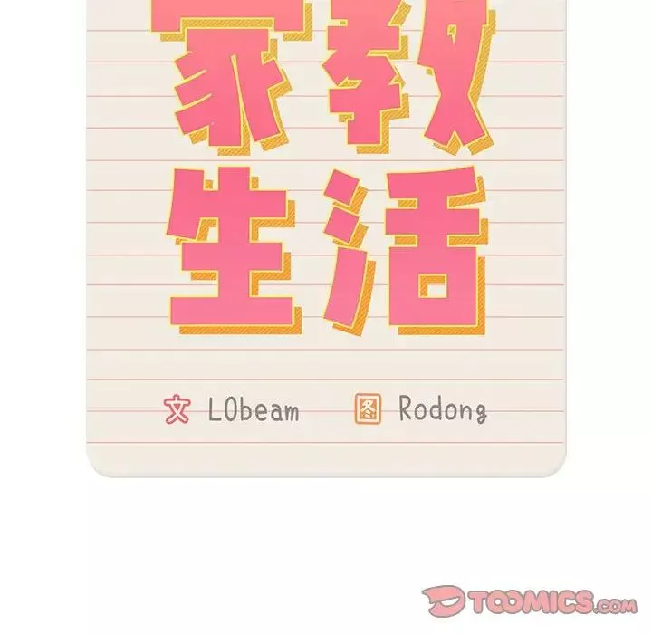疫情期間的家教生活第123話