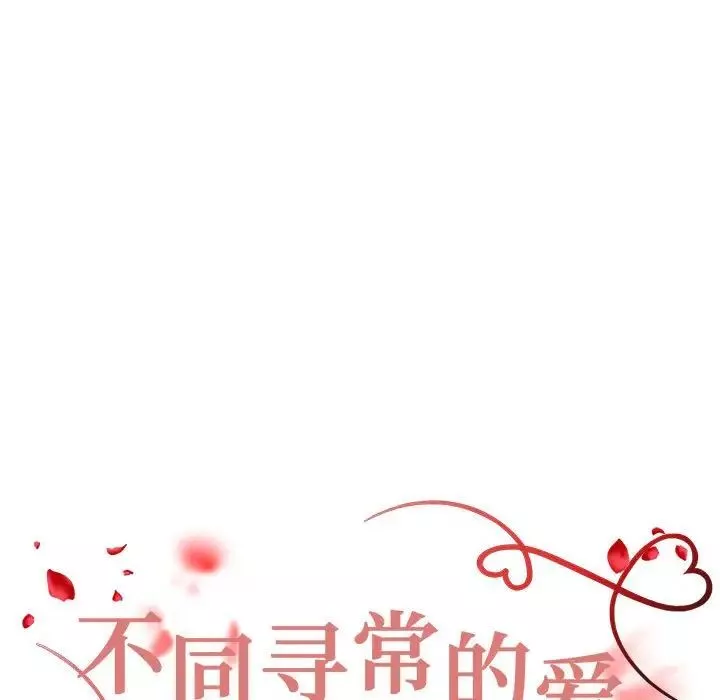 不同寻常的爱第6話