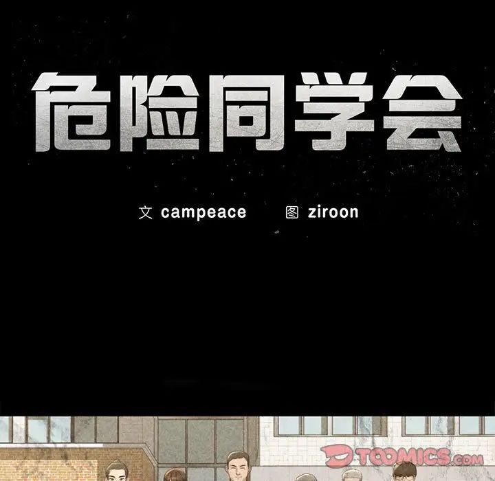 危险同学会第24話
