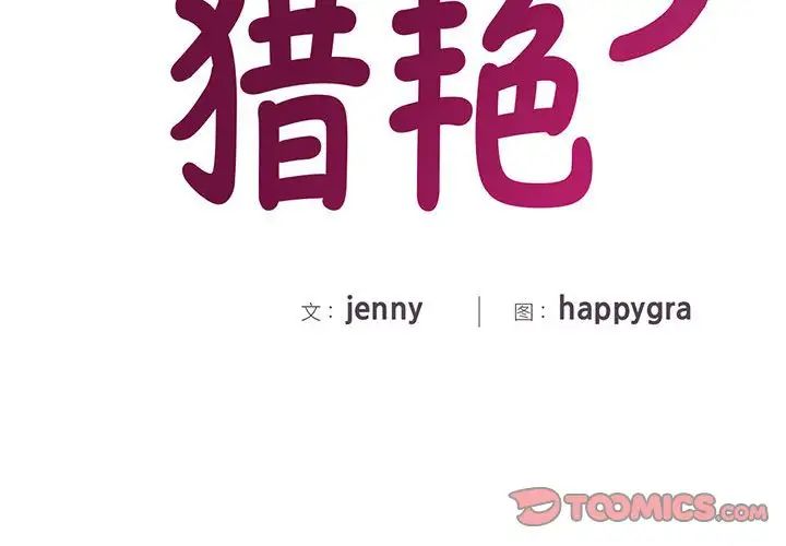 猎艳第27話