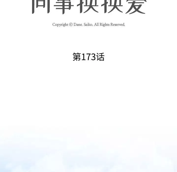 同事換換愛第173話