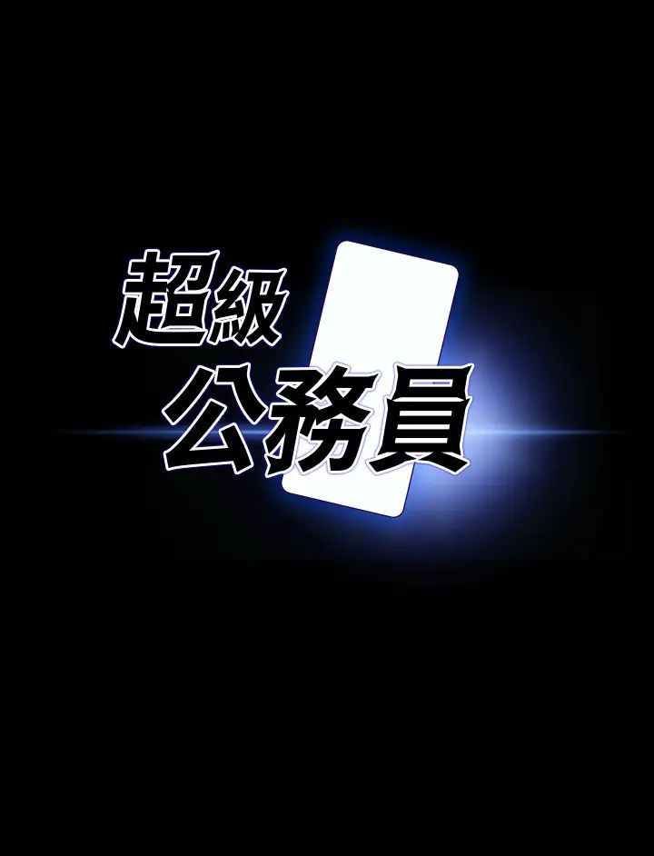 超級公務員第129話-挑戰道德底限的千晴