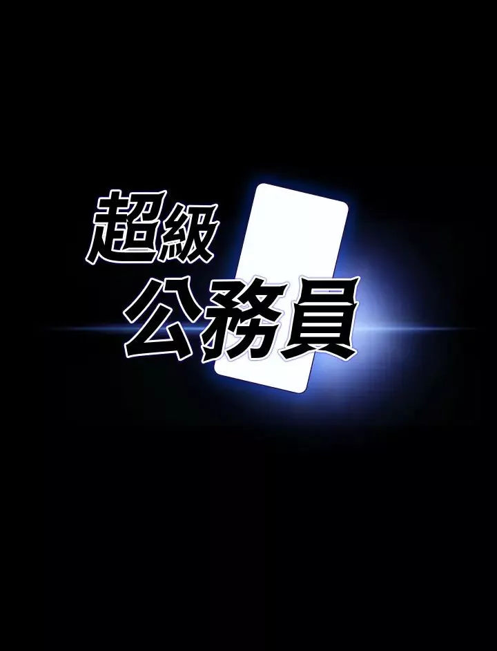 超級公務員第129話-挑戰道德底限的千晴