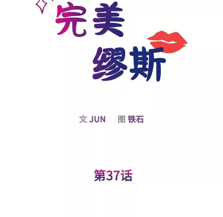 我的完美缪斯第37話