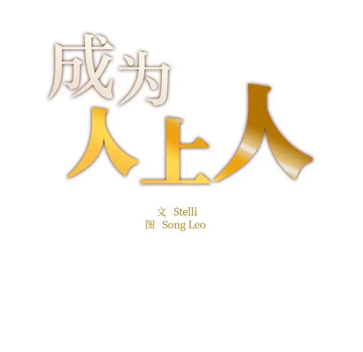 成为人上人第20話