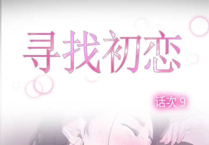 寻找初恋第9話