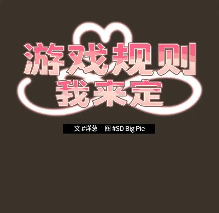 游戏规则我来定第58話