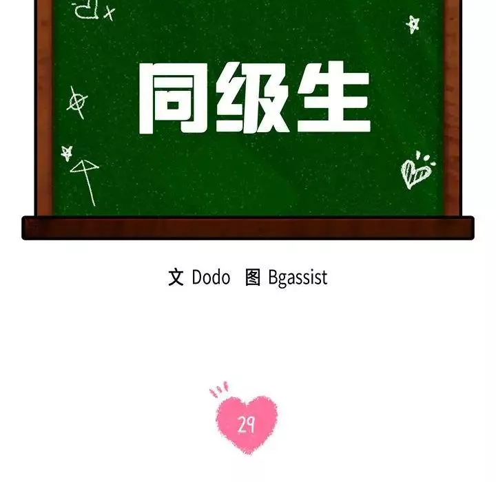 同级生第29話