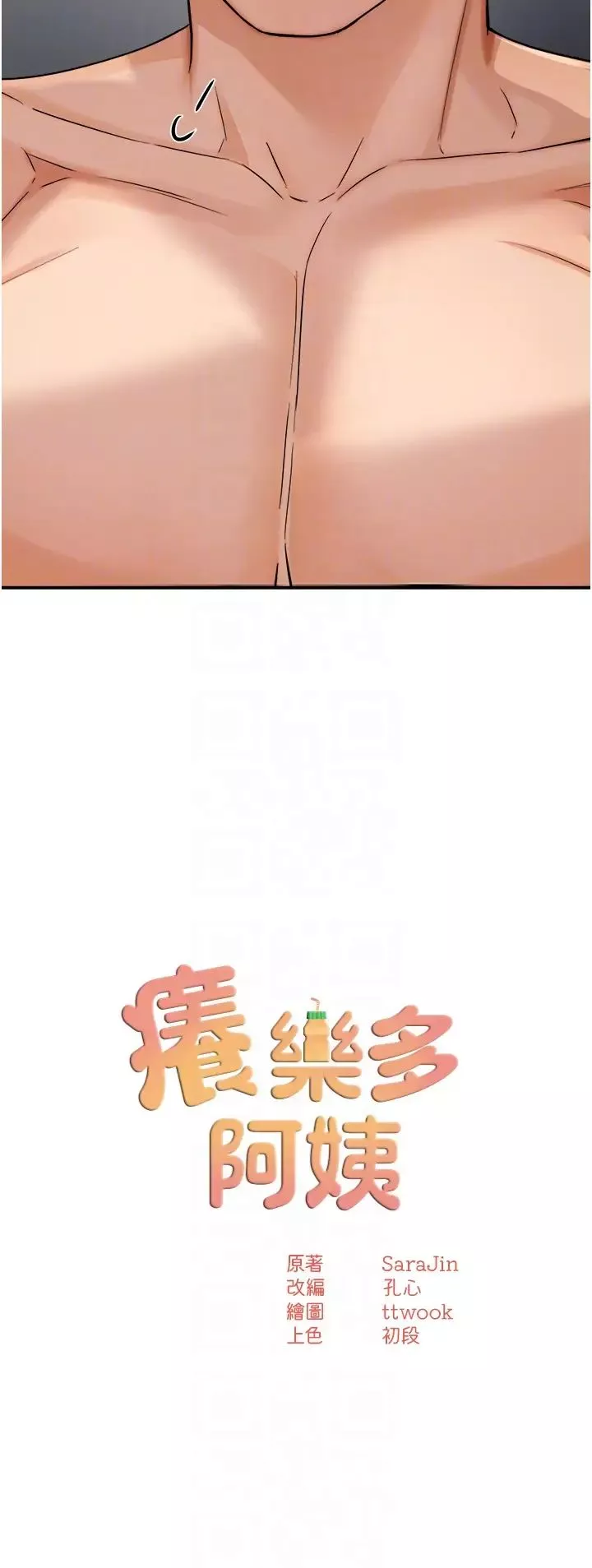 癢樂多阿姨第19話-按捺不住寂寞的小穴