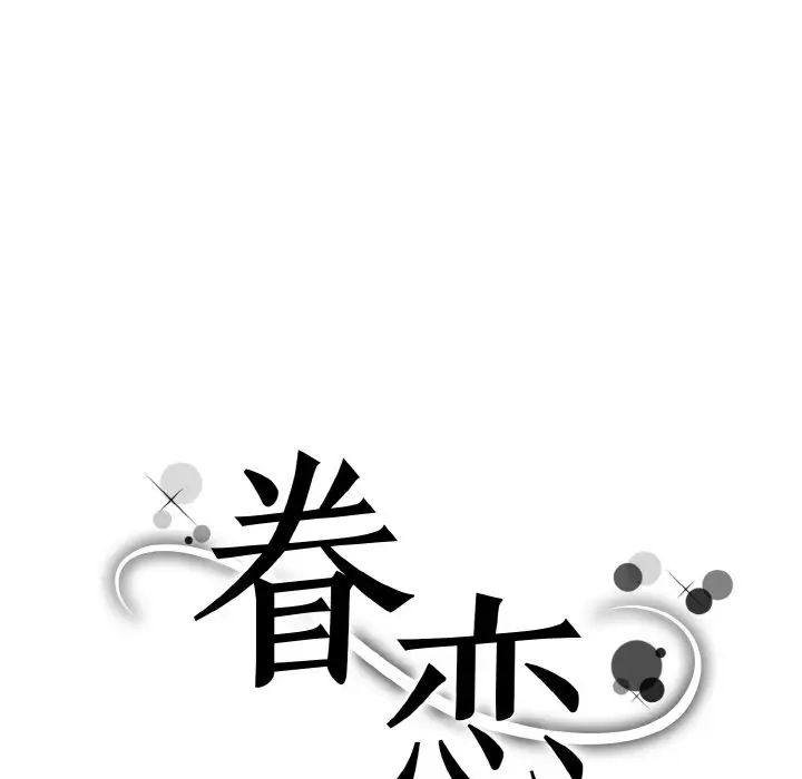 眷恋第37話