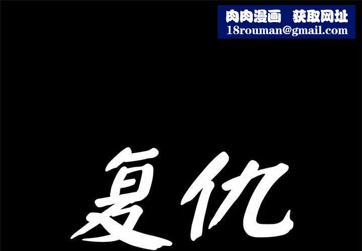 复仇第30話