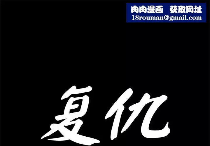 复仇第30話
